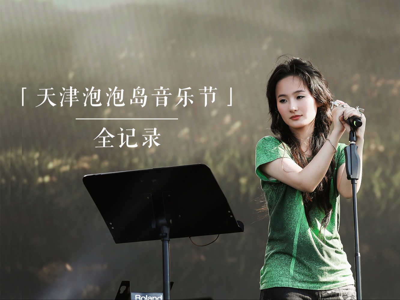 【张钰琪】妈妈问我为什么哭着听歌「天津泡泡岛音乐节」舞台全记录