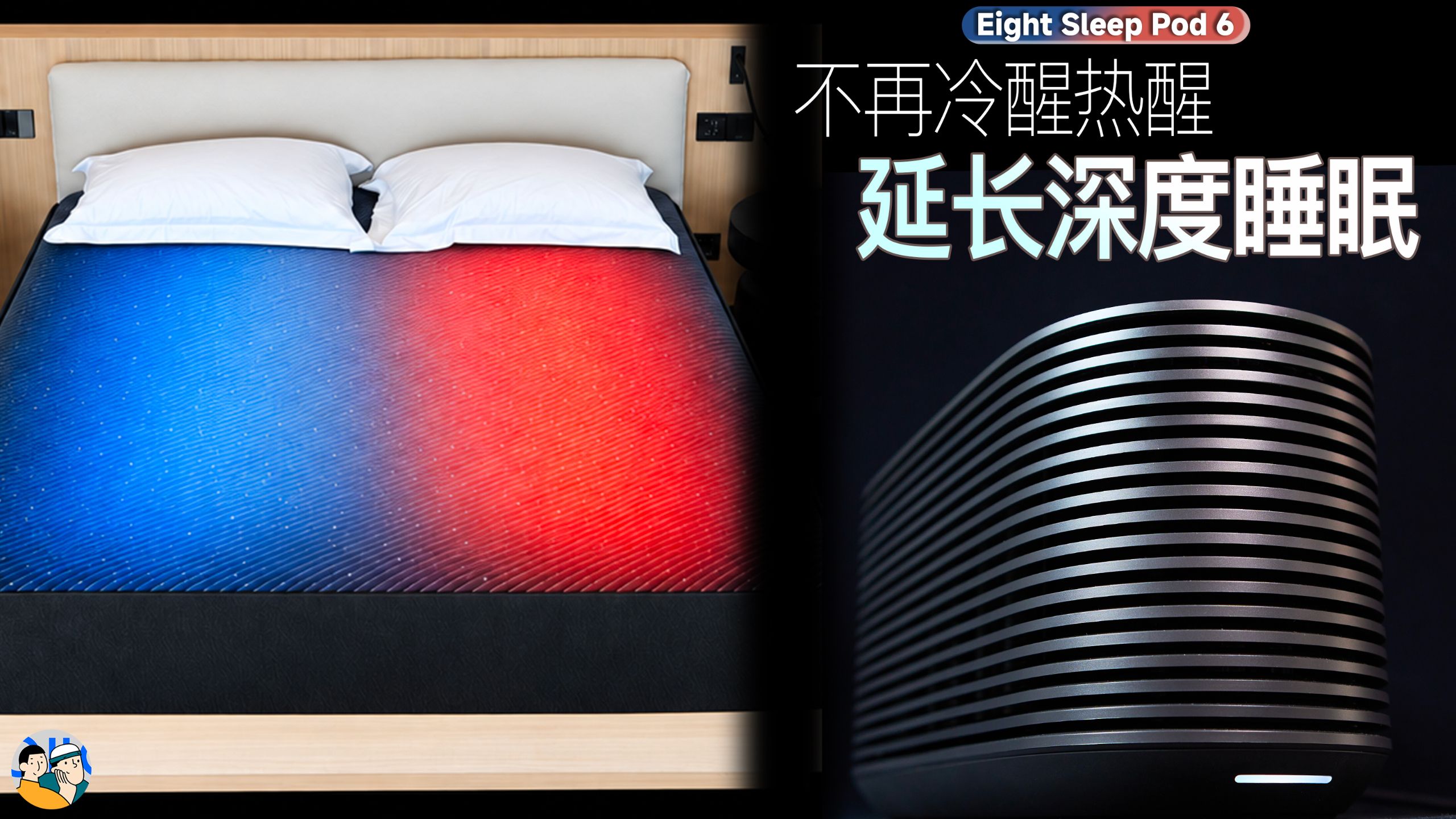 [杜比]改善睡眠的床笠是黑科技还是智商税？Eight Sleep 90天实测