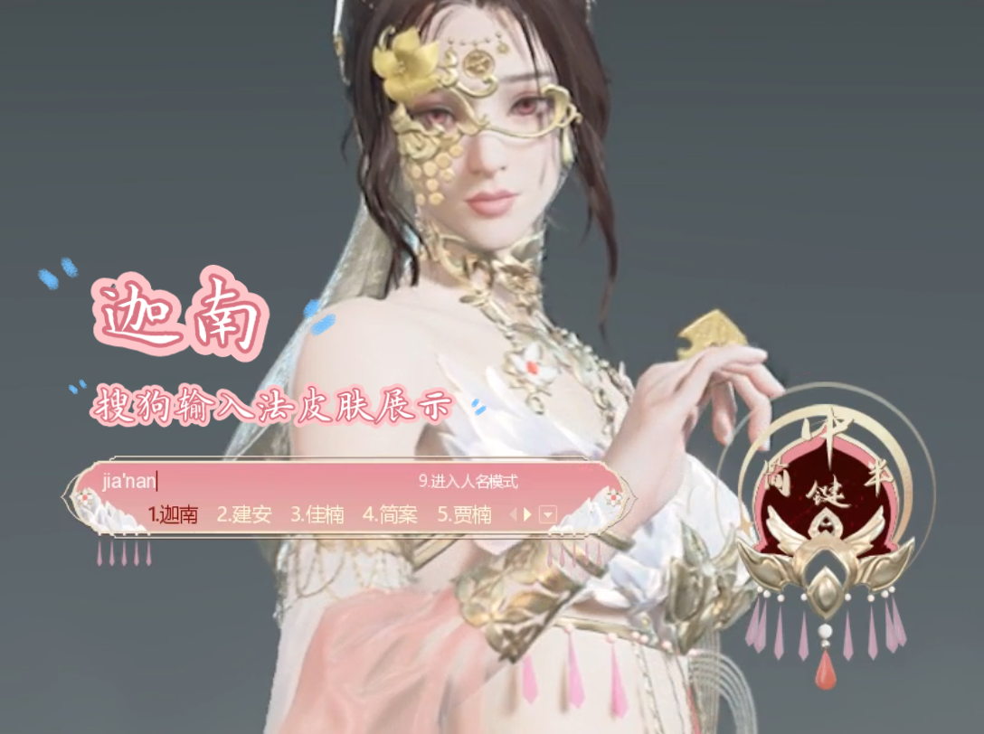 活动作品永劫迦南浣烟沙搜狗输入法皮肤展示