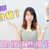 想减少孕期耻骨痛？这几个细节别忽略