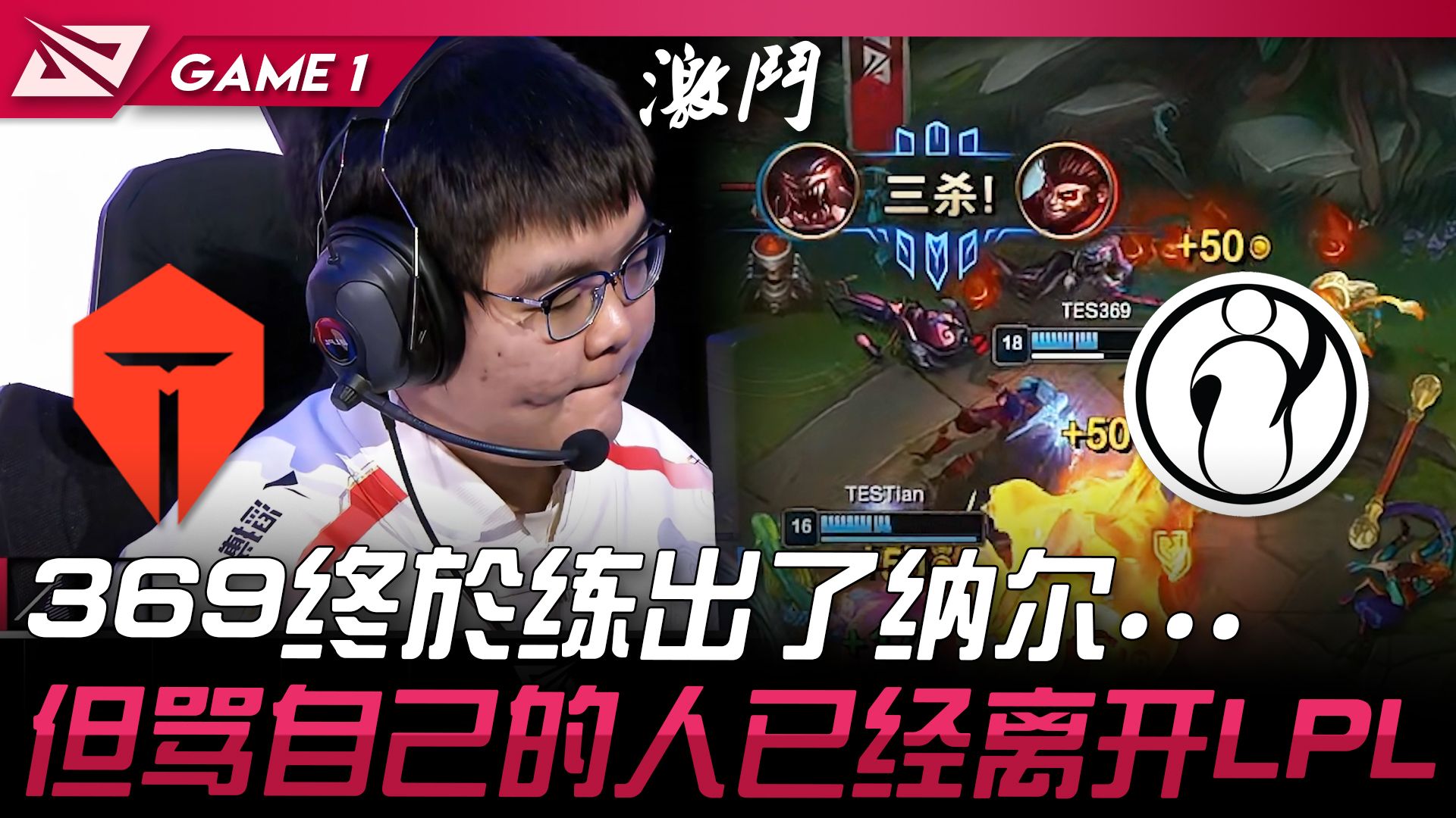 TES vs IG 369终于练出了纳尔... 但骂自己的人已经离开LPL! Game 1 | 2024 LPL春季赛哔哩哔哩bilibili