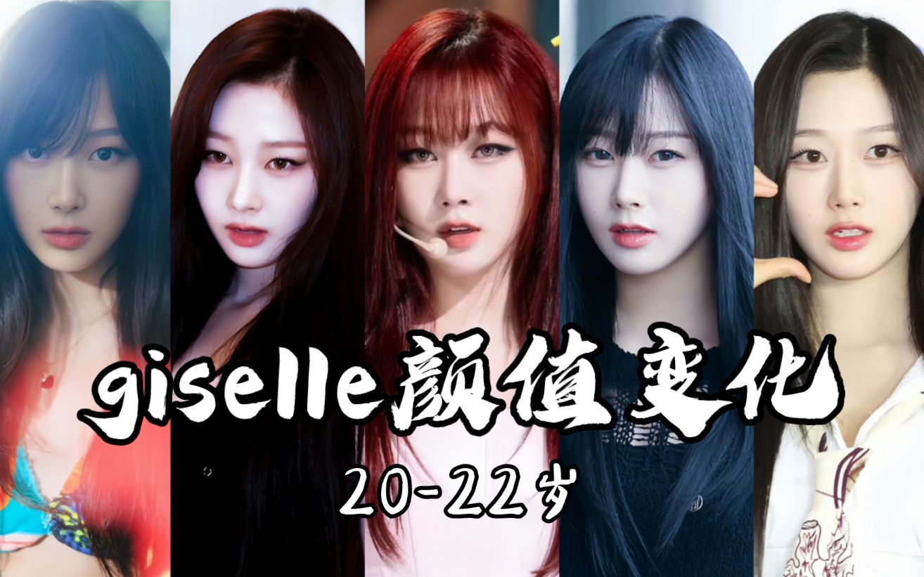 吒腿giselle出道至今2022岁颜值变化,贵气千金霓虹妹独特的氛围感!哔哩哔哩bilibili