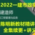 (新教材更至49节)2022—建市政实务陈明-精讲班(同步讲义)