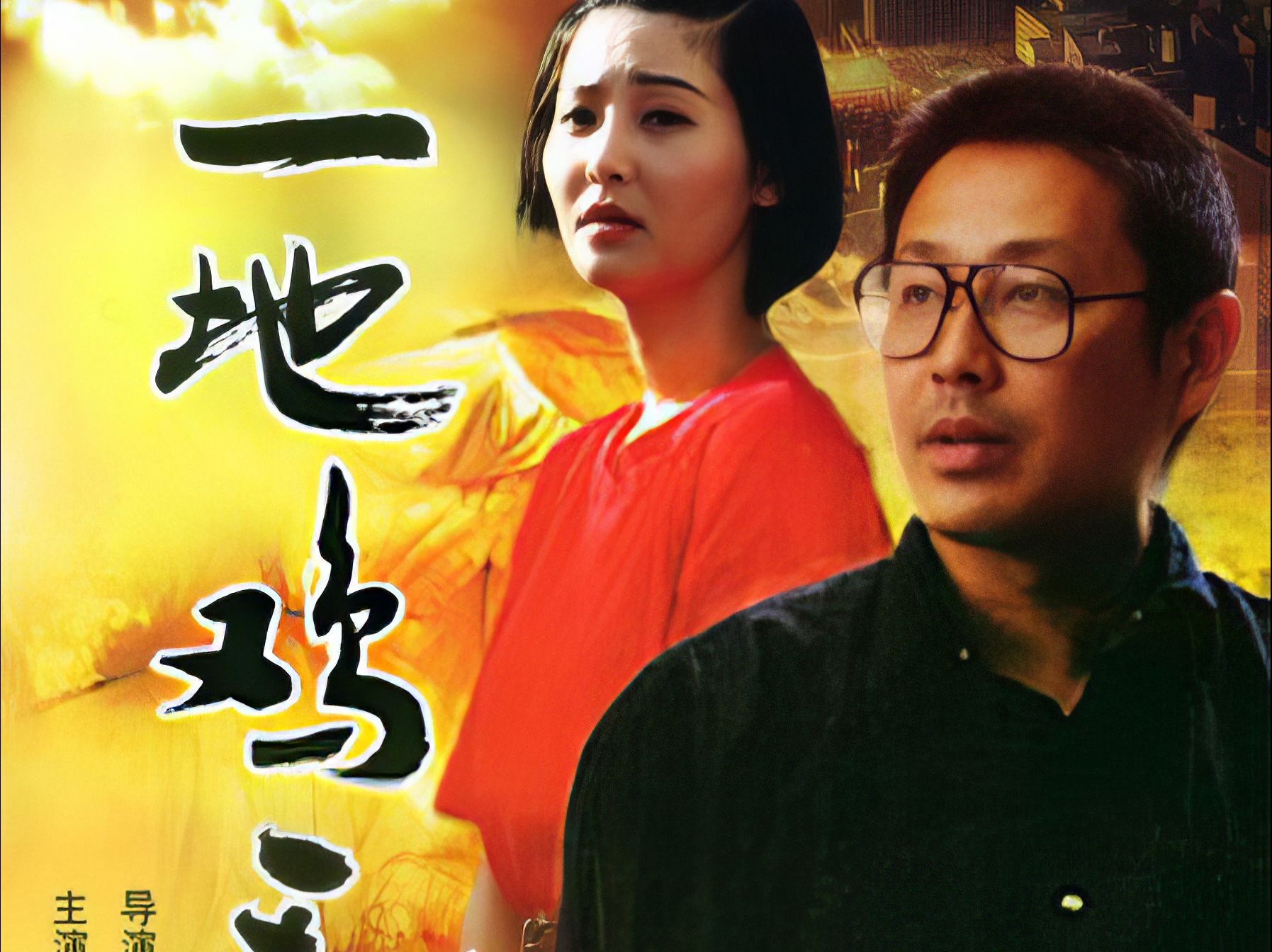 第九集【AI修复720P】【AI字幕】《一地鸡毛》冯小刚导演、陈道明、徐帆