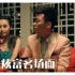 爆笑：十大炫富名场面，范伟：我北京有20套房，你让我破产有点难
