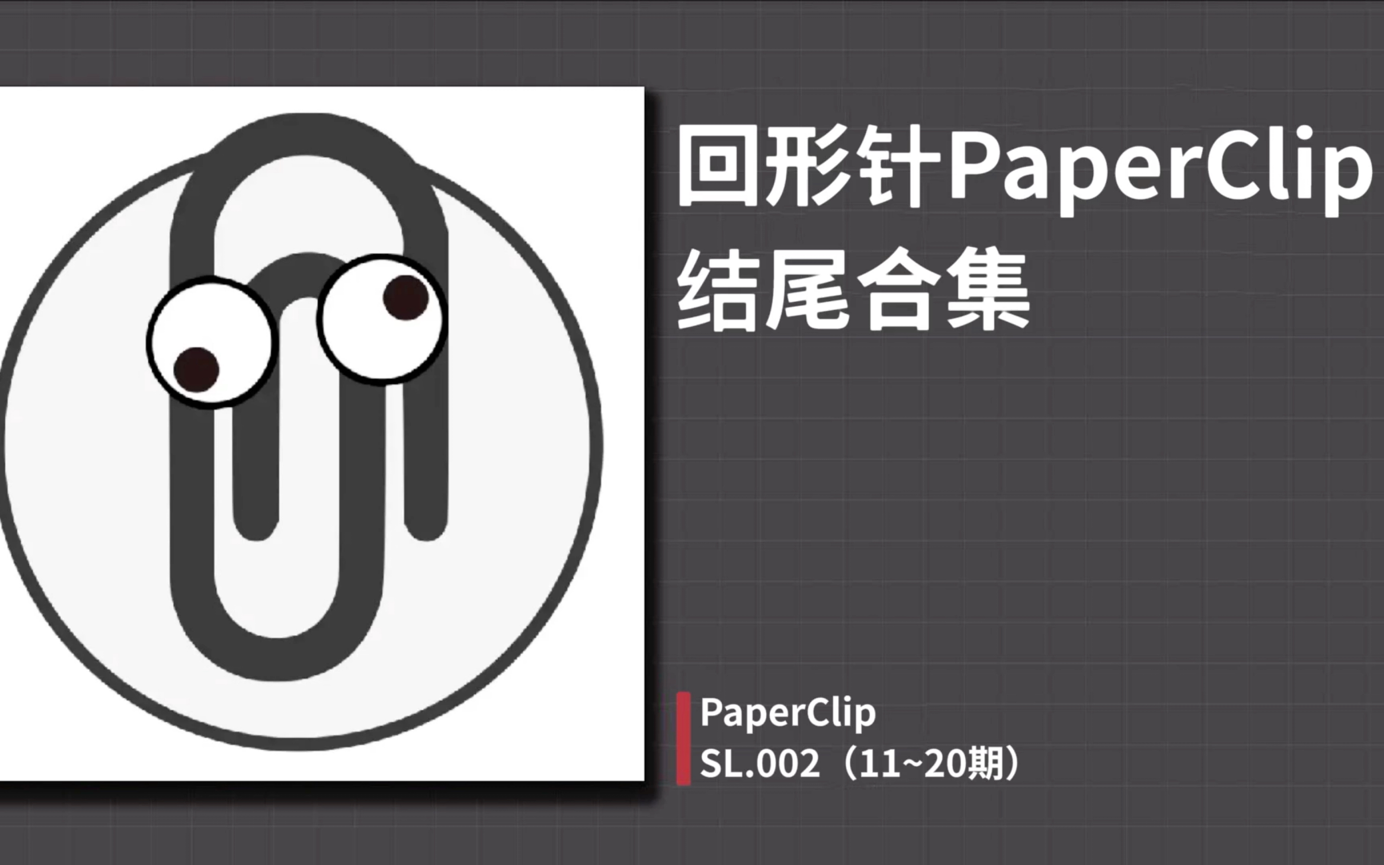 回形针paperclip结尾合集1120期sl002