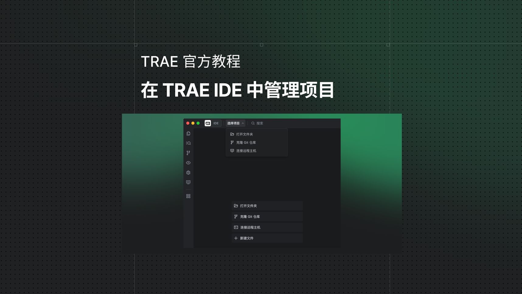 TRAE 官方教程：在 TRAE IDE 中管理项目