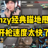 whzy的捷风最暴力的一集，这开枪速度你就看吧！_游戏热门视频