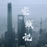 空城记--2020上海12小时