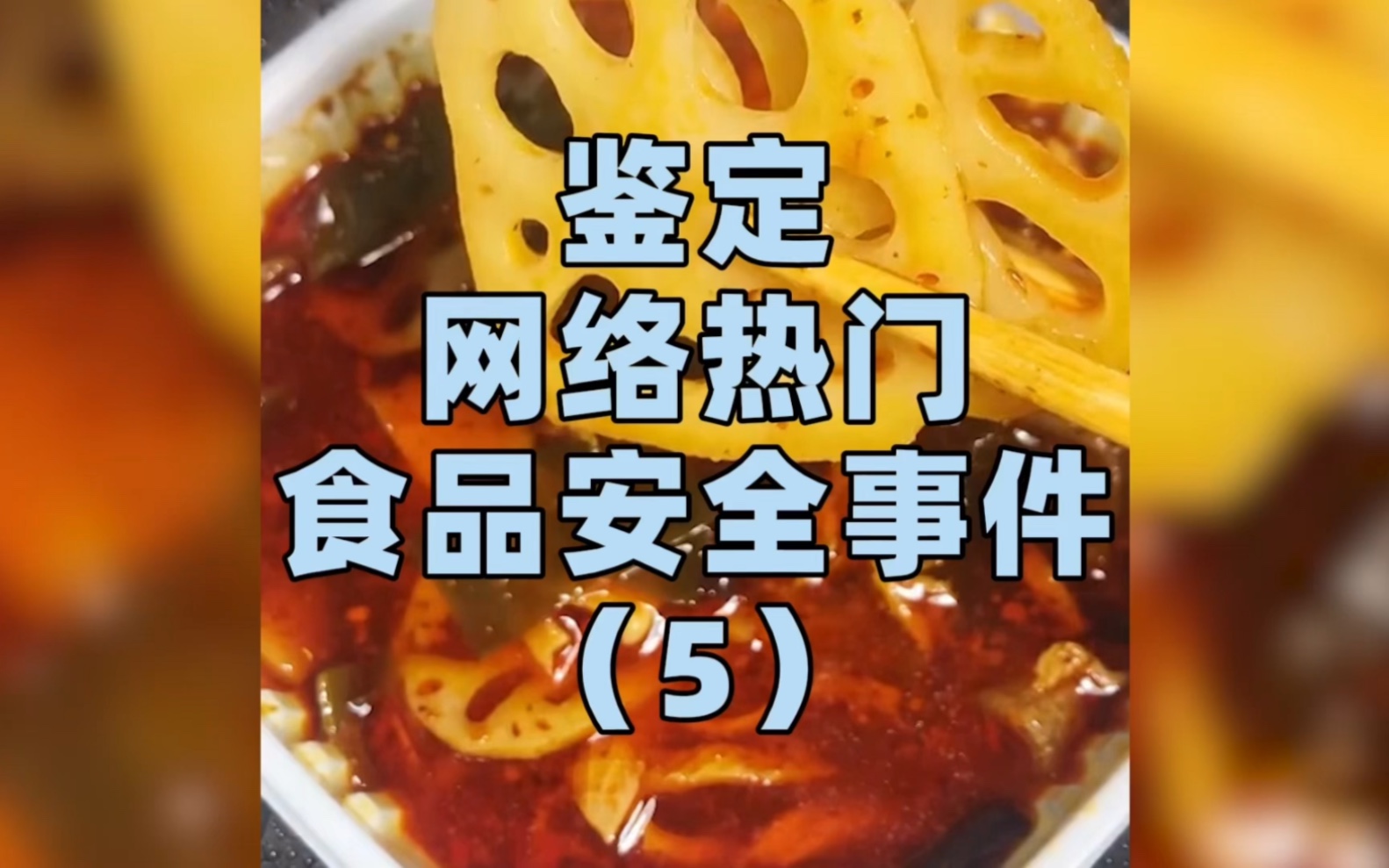 自热火锅检测出有致癌物，食品安全标准到底应该如何制订？