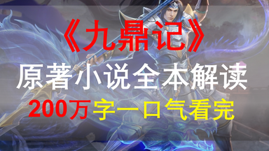 【星罗说书】《<em class="keyword">九鼎记</em>》原著小说全本解读！200万字一口气看完！