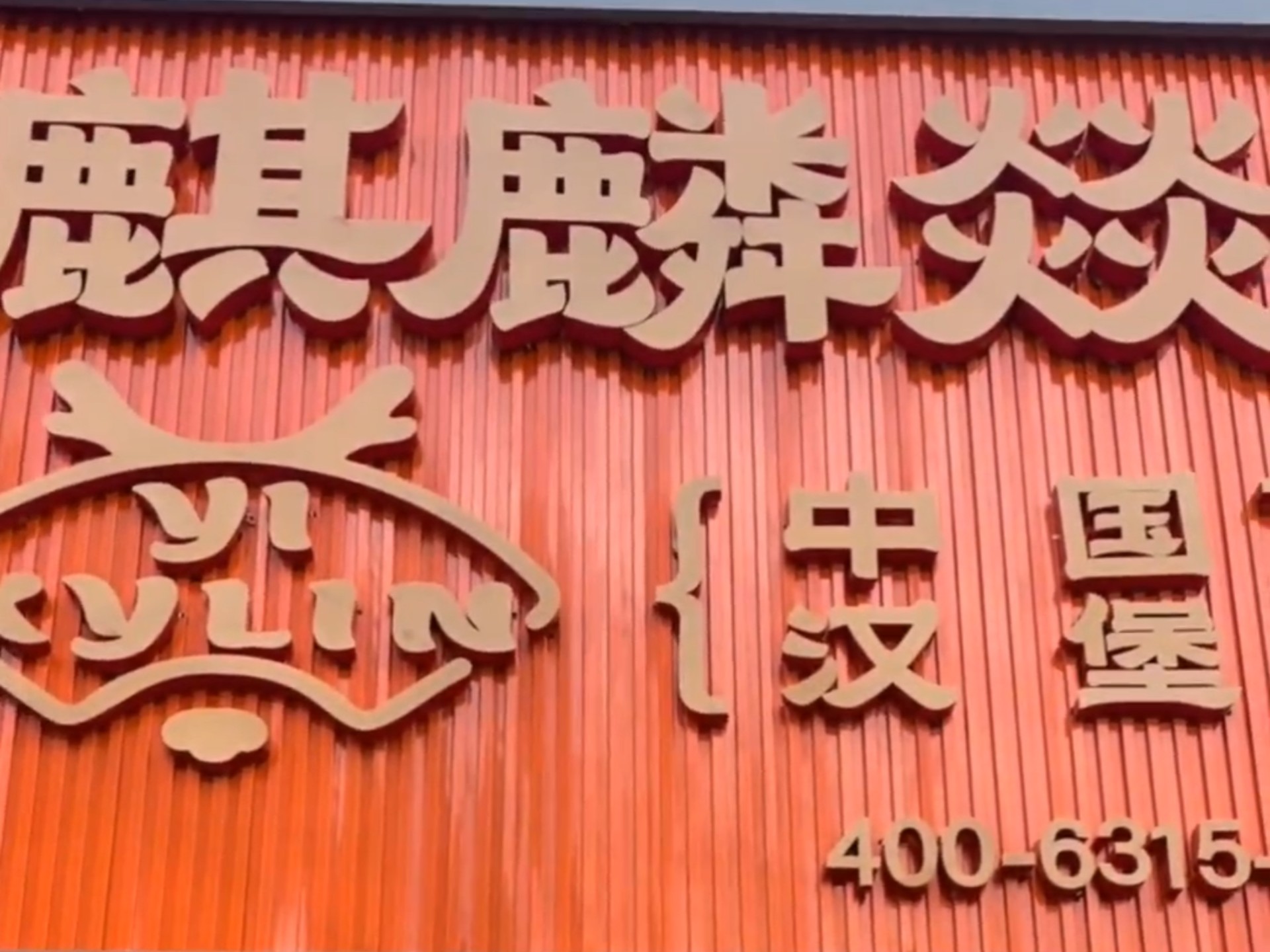 【创业TV】麒麟燚中国汉堡这一块🤣