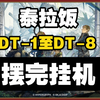 【泰拉饭】DT-1至DT-8 摆完挂机 简单好抄_明日方舟_游戏攻略