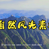 短视频素材：039自然风光|一览众山，美景尽收眼底