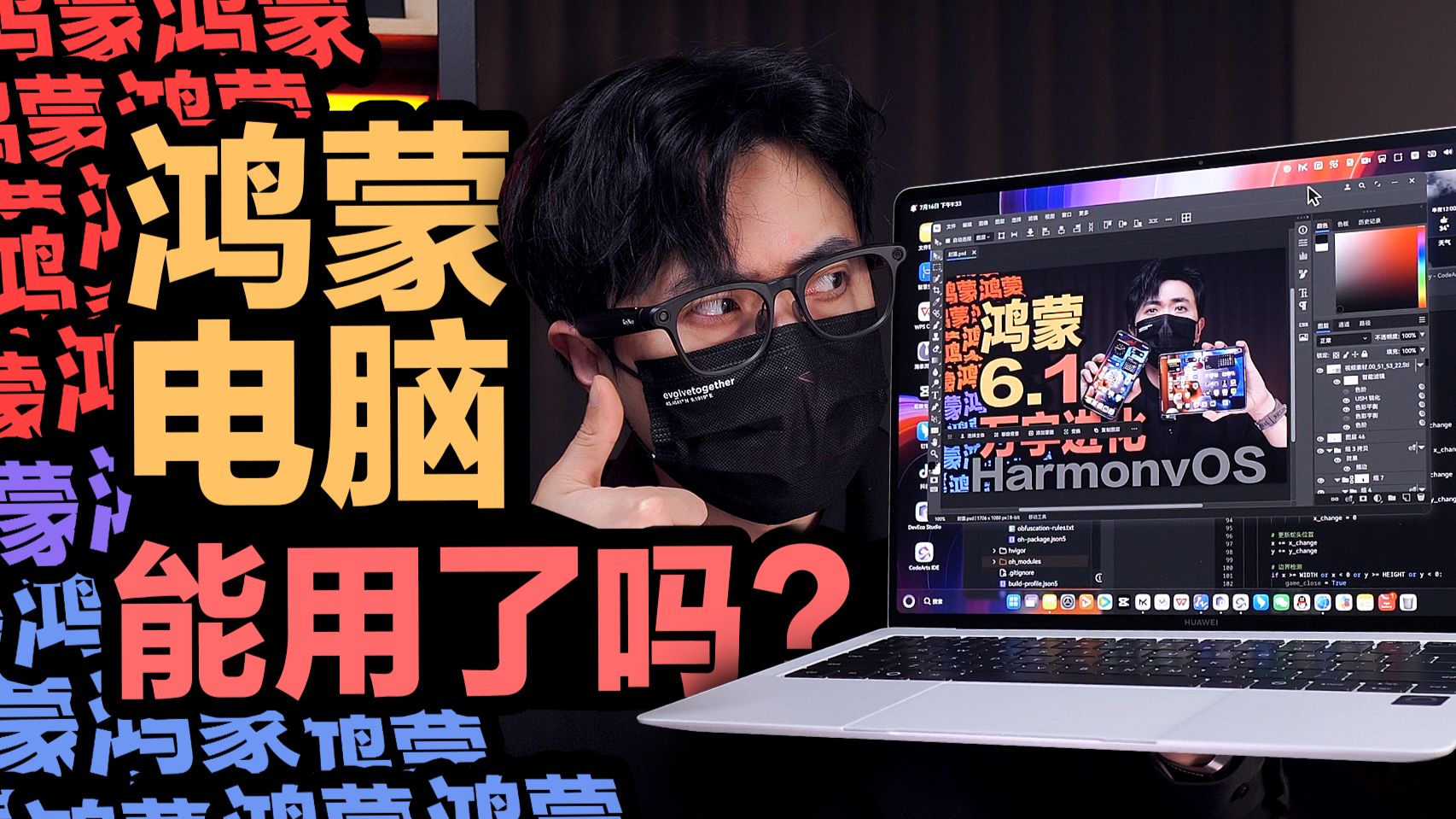 【深度解析】历时一年！鸿蒙电脑能用了吗？