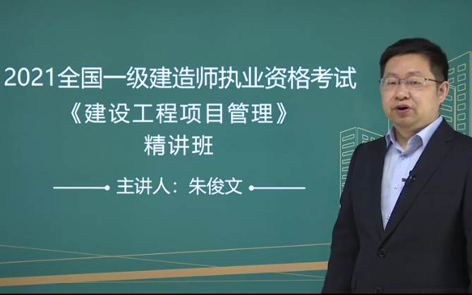 备考2022年一建管理朱俊文精讲班完整版