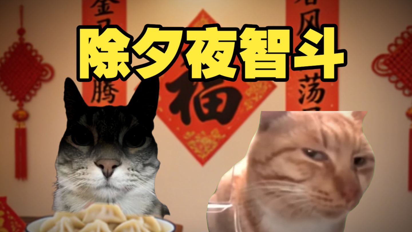 除夕夜的顶级智斗