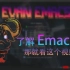 【Emacs】古老且强大的神之编辑器-保姆级讲解-03
