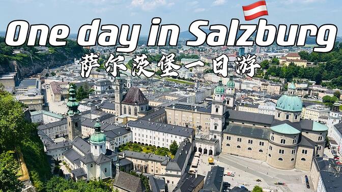 奥地利Vlog Ep06｜在莫扎特老家的一日游｜萨尔茨堡 Salzburg｜Austria Vlog