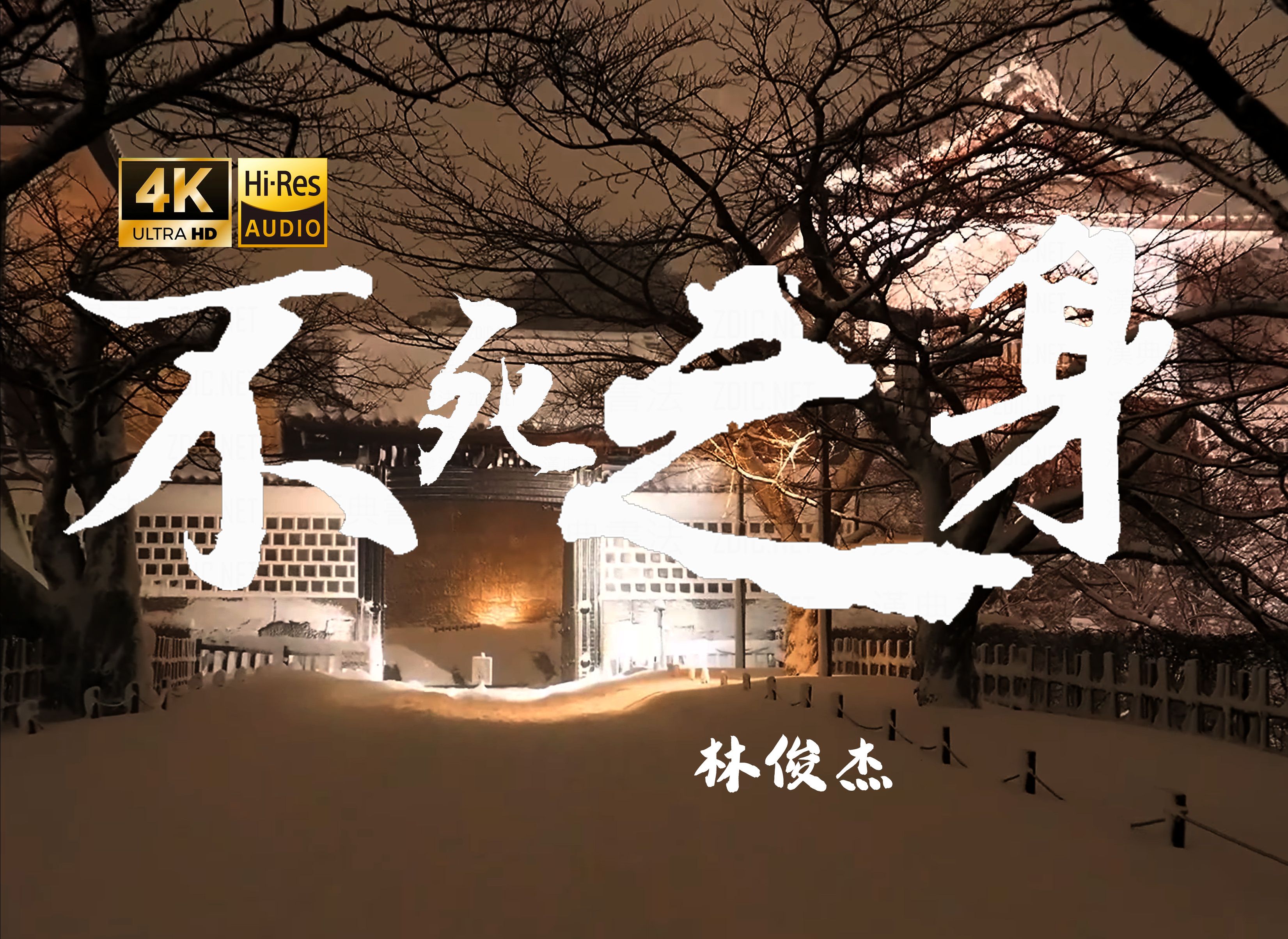 【4K Hi-Res】不死之身-林俊杰 我仍爱你爱得不知天高地厚