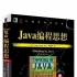 Java编程思想  初级教程