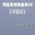 《刘蓝结》刘蓝原创歌曲第59