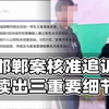 邯郸案核准读出三重要信息：检方提前介入引导侦查