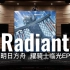 【明日方舟｜Radiant】百万级录音棚听耀骑士临光EP《Radiant》塞壬唱片-MSR【Hi-Res】