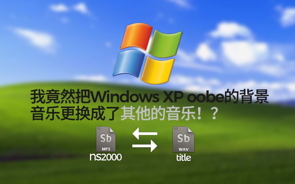 我竟然把Windows XP oobe的背景音乐更换成了其他的音乐哔哩哔哩bilibili