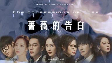【群像 | 失声的蔷薇衍生】_【薔薇的告白】_全集 _ The Confessions Of Rose