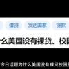 今日话题为什么美国没有裸贷校园贷