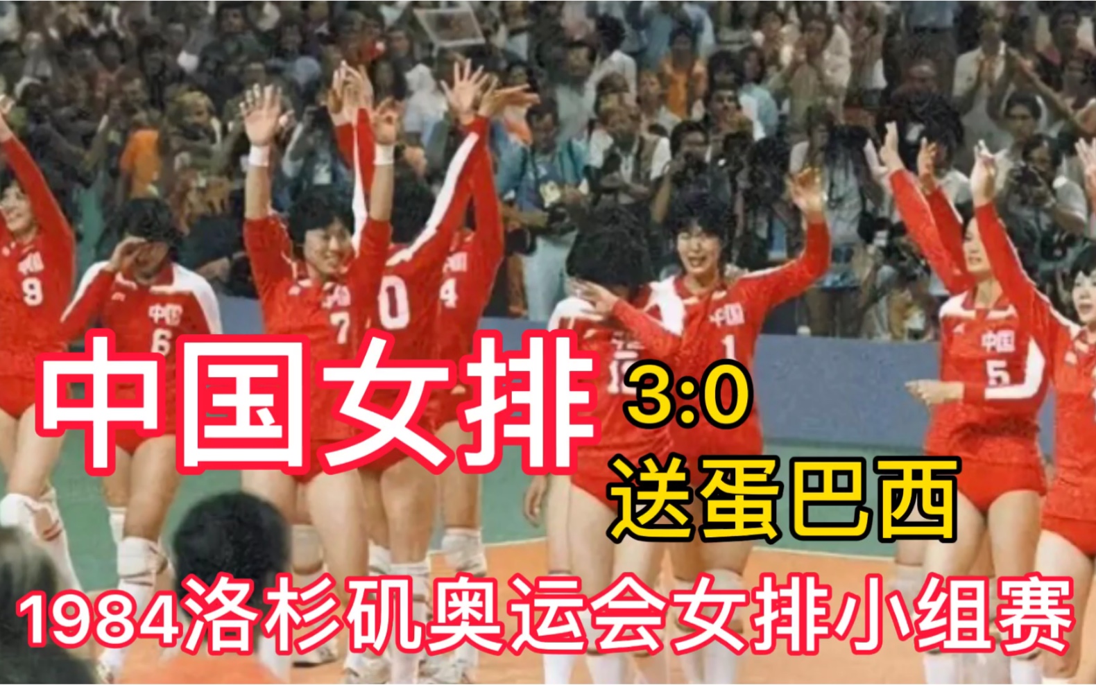 中国女排3比0送蛋巴西,1984洛杉矶奥运会女排小组赛集锦