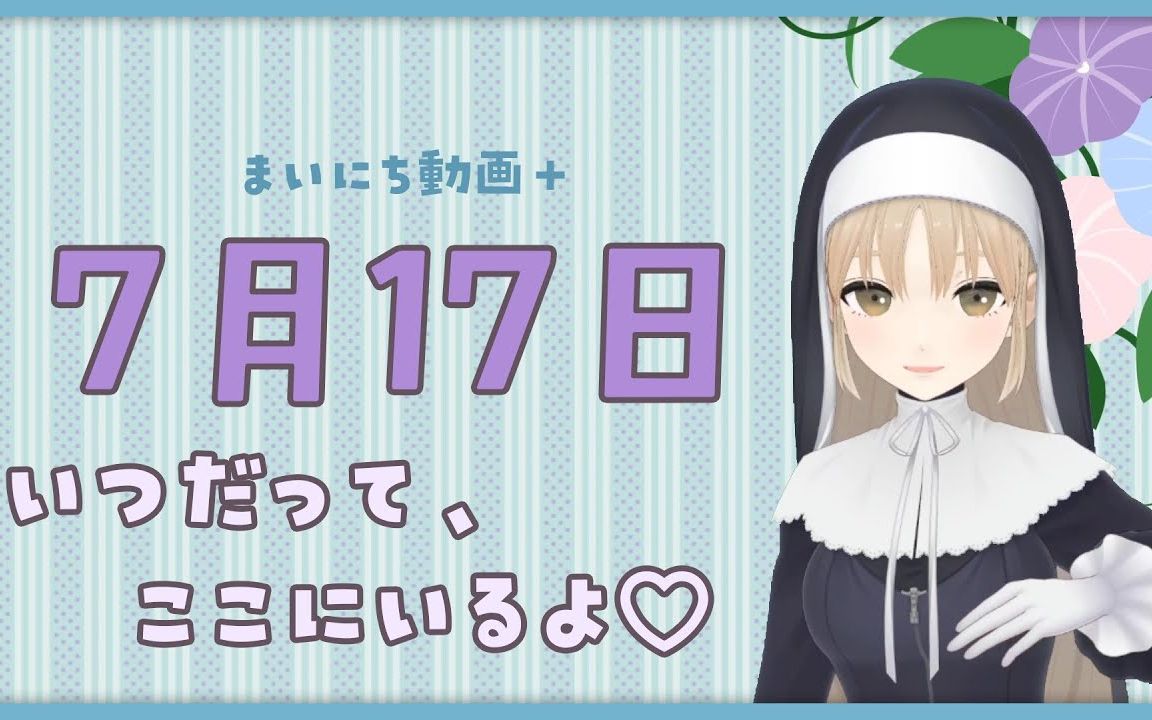 【每日动画+】7月17日 无论何时 我都会在这里哦