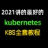 2021讲的最好的kubernetesK8S全套教程