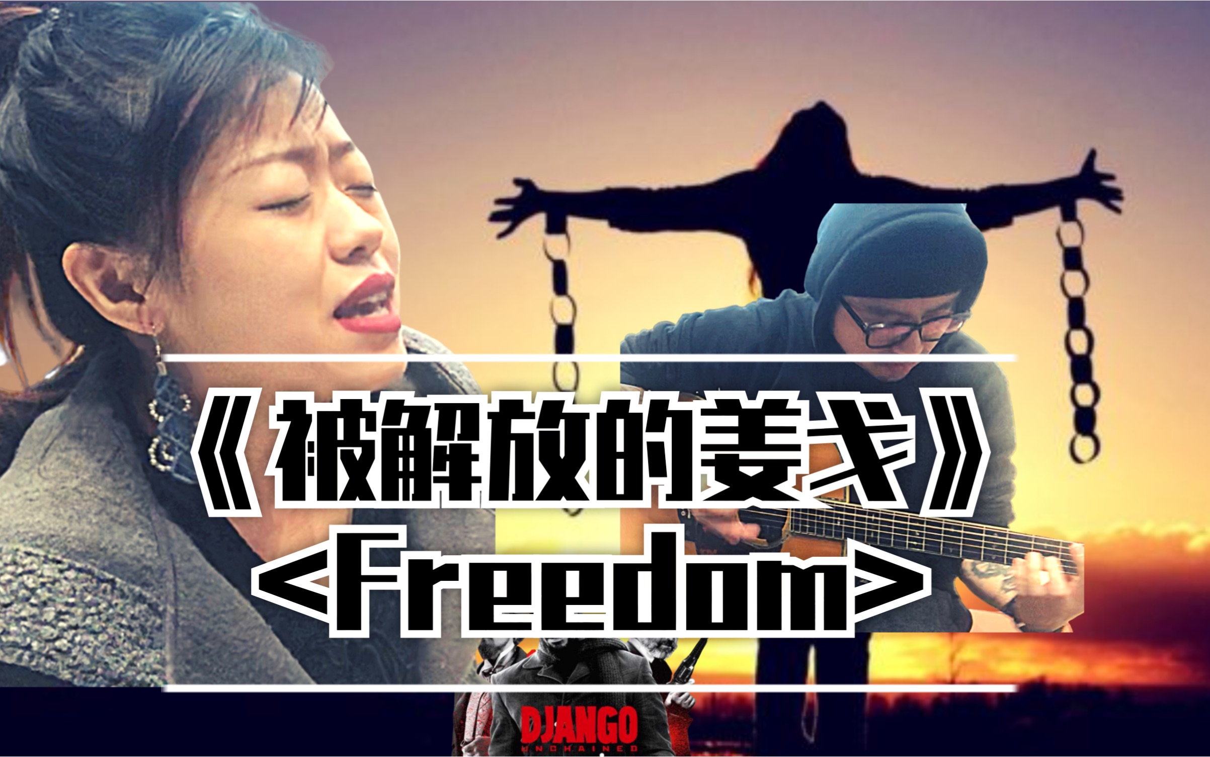 【Freedom】翻唱《被解放的姜戈》插曲