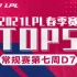 【LPL春季赛TOP5】第七周D7：苍穹之跃