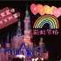 【红桃K】在全世界最快乐的地方跳舞！来自迪士尼BDF2020彩虹节拍！