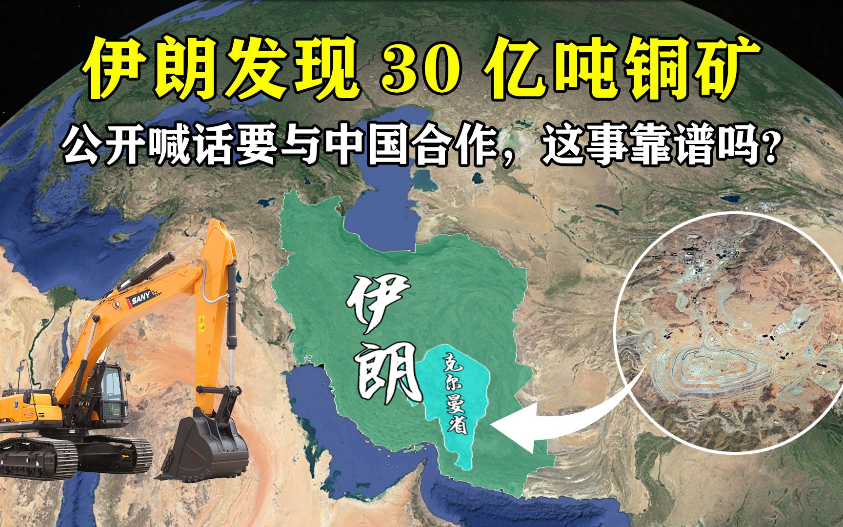 伊朗国内发现30亿吨大型铜矿，公开喊话要与中国合作，这事靠谱吗？