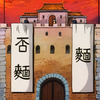 【粤语怀旧/直播画面】中华小当家【第十一话：最后决战！传说中的斗味场
