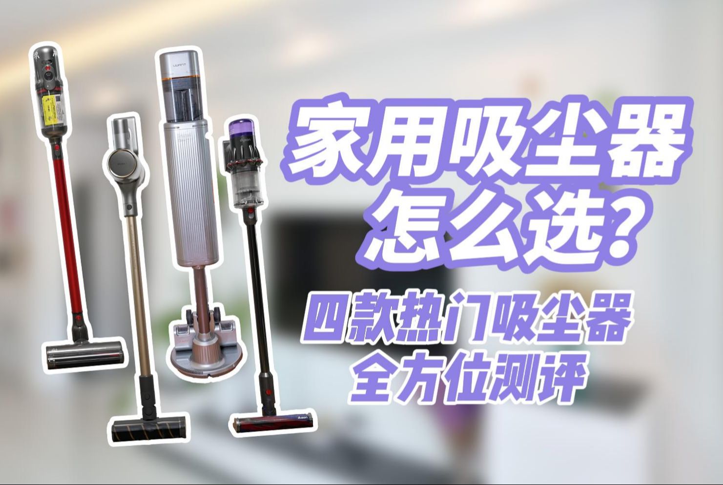 家用吸尘器怎么选？四款热门吸尘器全方位测评