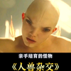 人兽杂交