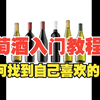 葡萄酒入门教程 如何根据自己的口感找到喜欢的葡萄酒