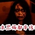 3部稀有恐怖短片-日本都市传说-33