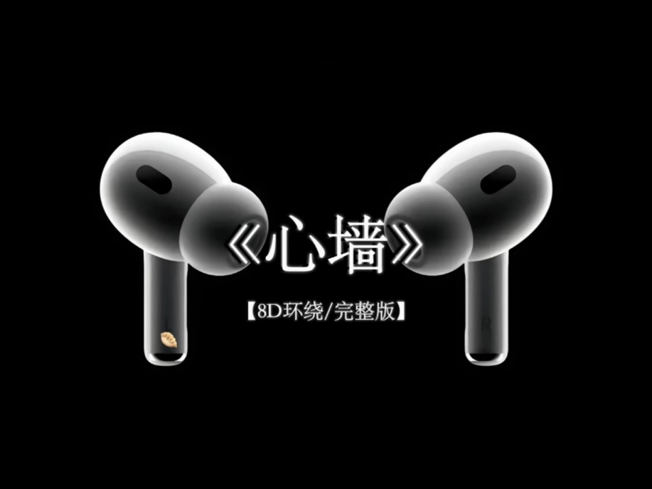 郭静《心墙》8D环绕纯享版#戴上耳机 #心墙 #环绕音乐 #音乐分享