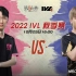 【2022IVL】秋季赛W4D2录像 Gr vs MRC