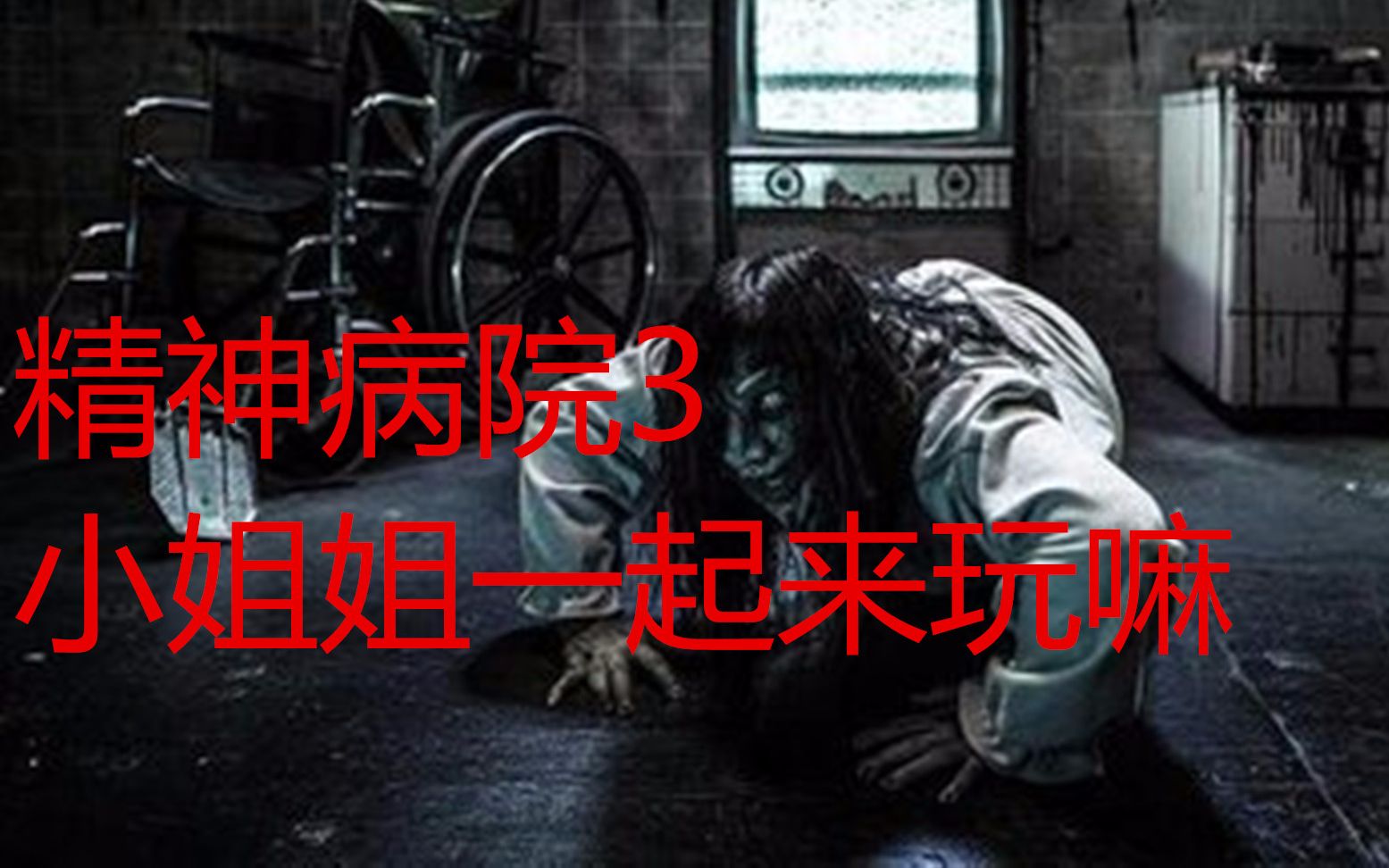 恐怖精神病院3第一章攻略 带你走出精神病院