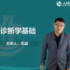 15.-2024年西医诊断学-检体诊断~尤诚