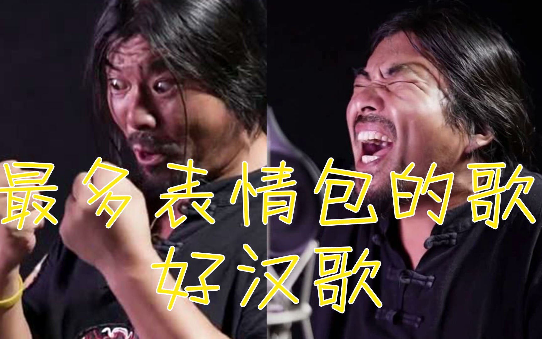 面筋哥果然还是对《好汉歌》下手了,魔性好听表情包真的多