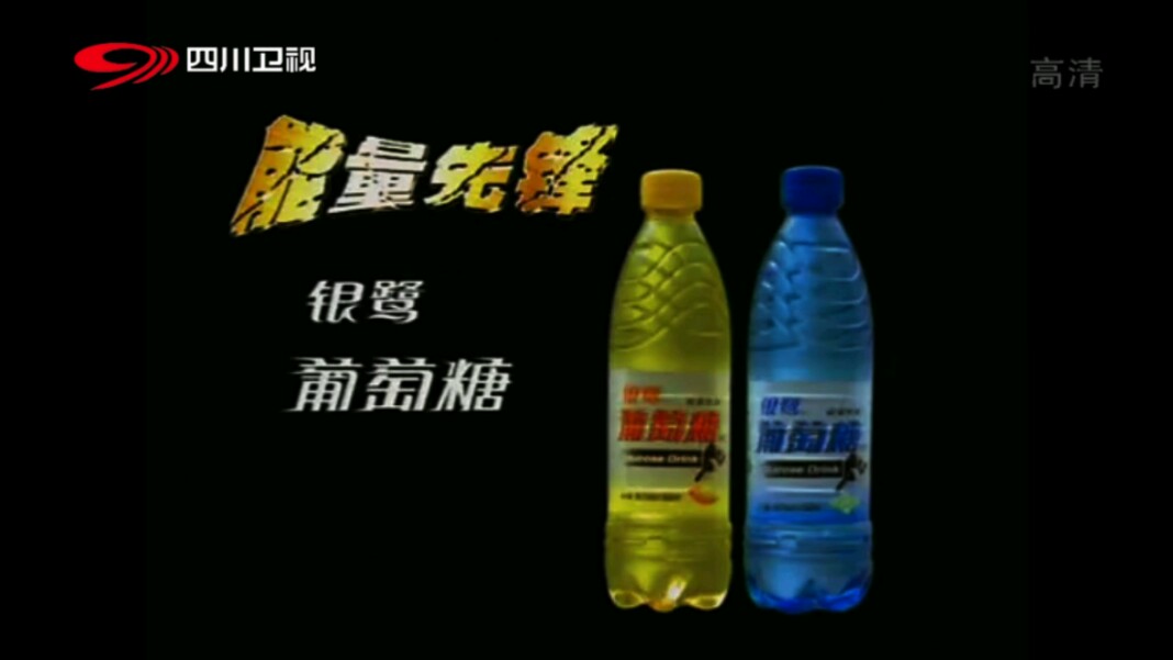【放送文化】银鹭葡萄糖饮料2004年广告后羿射日篇（四川卫视版本）