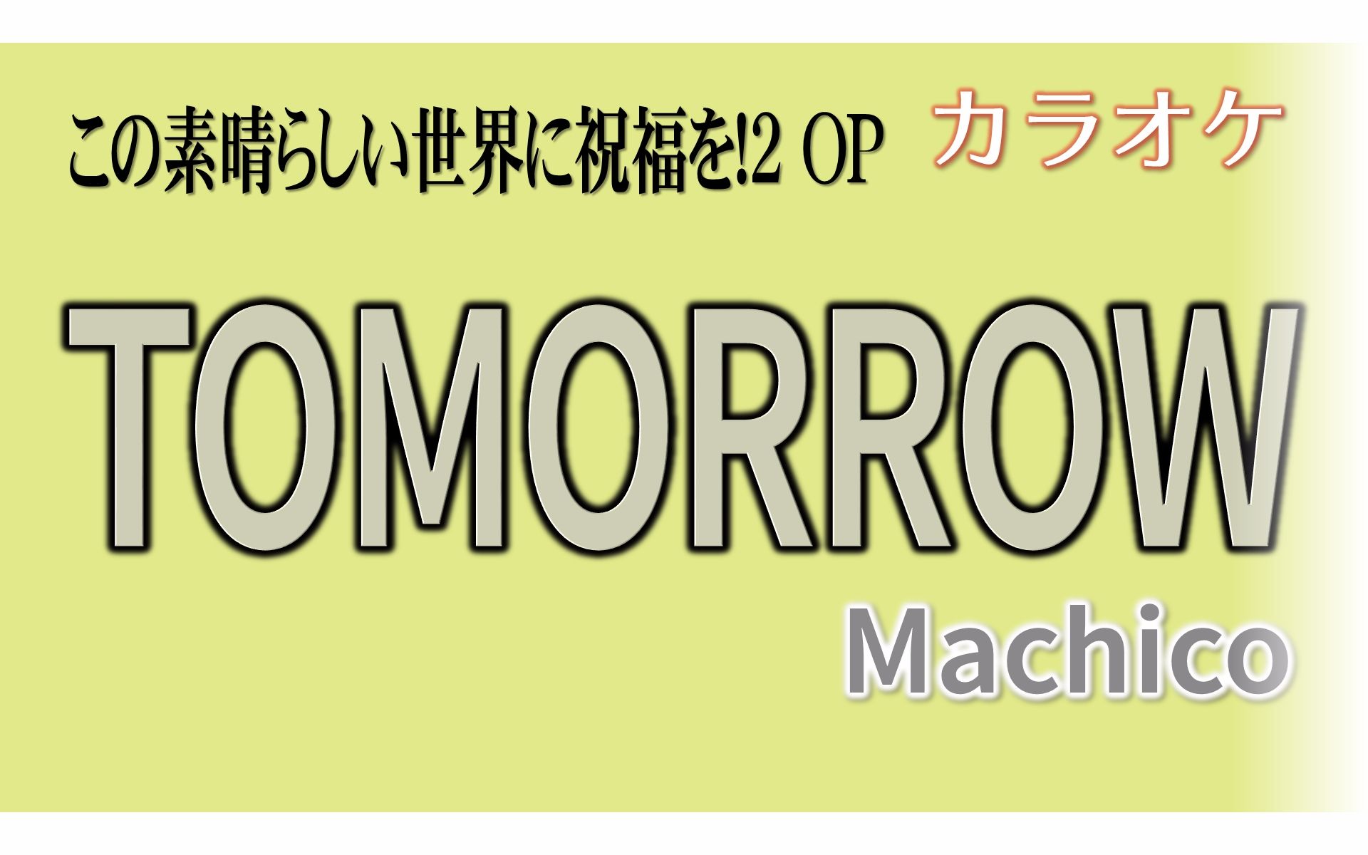 Karaoke Tomorrow Machico Full Off Vocal 哔哩哔哩 つロ干杯 Bilibili